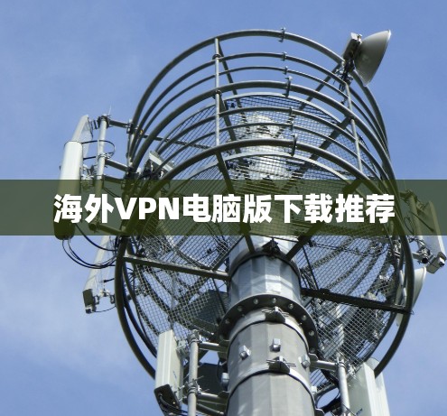 海外VPN电脑版下载推荐