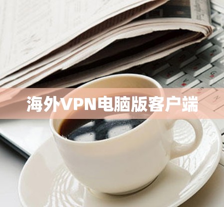 海外VPN电脑版客户端