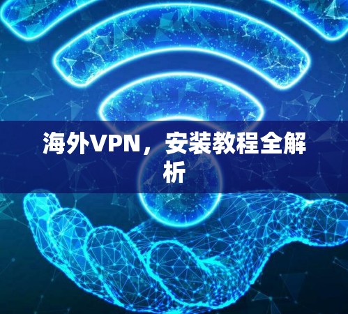 海外VPN，安装教程全解析
