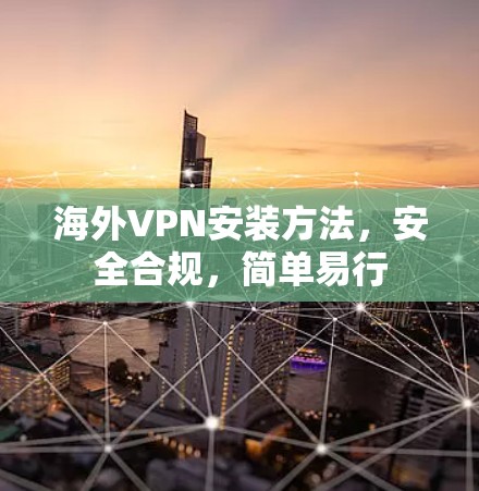 海外VPN安装方法，安全合规，简单易行