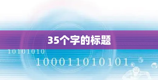 35个字的标题 35个字的标题