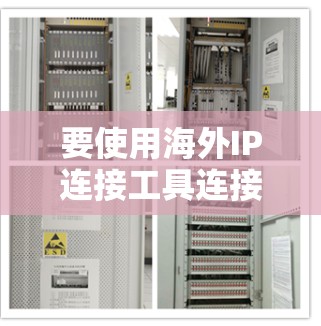 要使用海外IP连接工具连接到外部服务器,您可以按照以下步骤进行 要使用海外IP连接工具连接到外部服务器,您可以按照以下步骤进行
