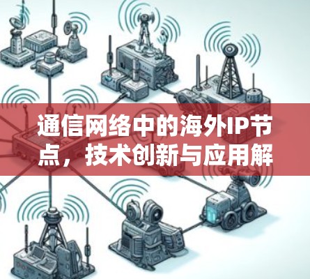 通信网络中的海外IP节点，技术创新与应用解析