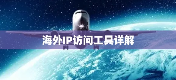 海外IP访问工具详解