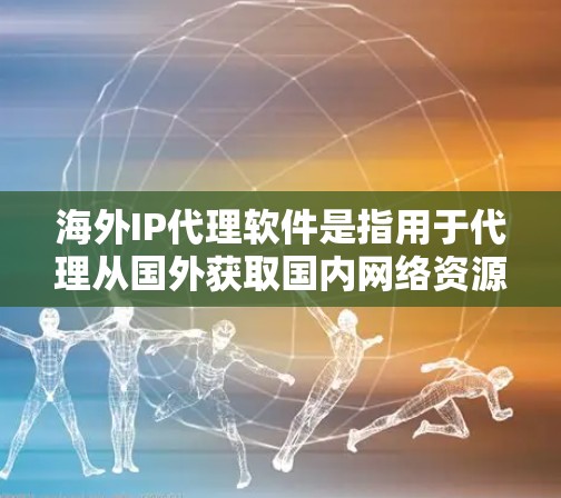 海外IP代理软件是指用于代理从国外获取国内网络资源的软件工具。这些软件可以帮助用户在海外访问到国内的网络服务、下载资源、分享文件等。以下是一些常见的海外IP代理软件及其特点