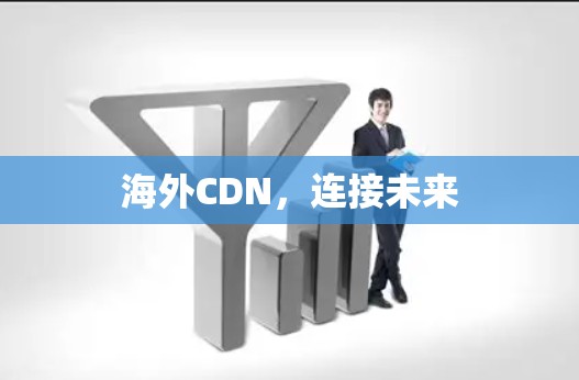 海外CDN,连接未来 海外CDN,连接未来