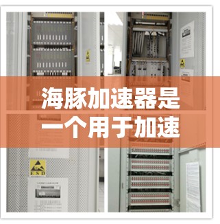 海豚加速器是一个用于加速网络流的开源工具，主要通过层次聚类、图嵌入和混合优化算法来提升网络流的性能。以下是对其工作原理的详细说明