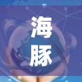 海豚加速器,开启Android开发的新引擎? 海豚加速器,开启Android开发的新引擎?