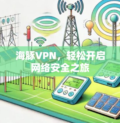 海豚VPN，轻松开启网络安全之旅