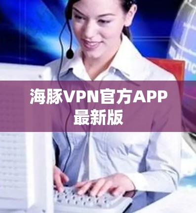 海豚VPN官方APP最新版 海豚VPN官方APP最新版