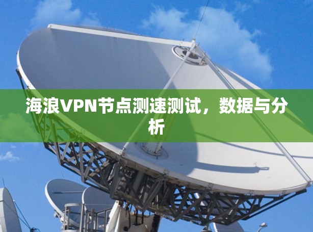 海浪VPN节点测速测试，数据与分析