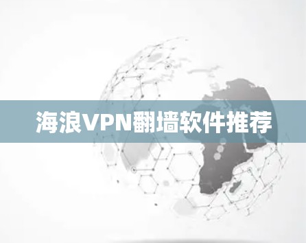 海浪VPN翻墙软件推荐