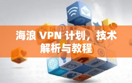 海浪 VPN 计划，技术解析与教程