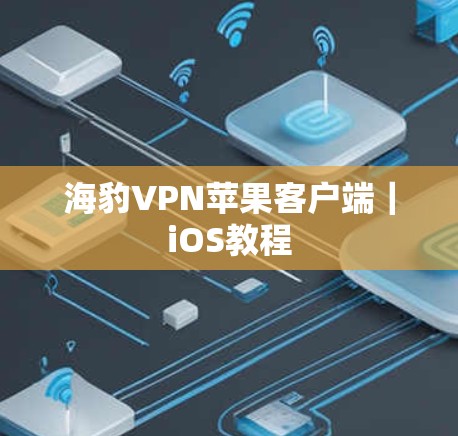 海豹VPN苹果客户端｜iOS教程