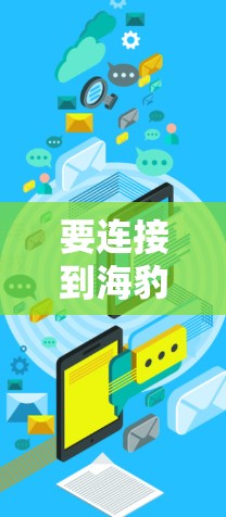 要连接到海豹VPN电脑版的Windows VPN，您可以按照以下步骤操作