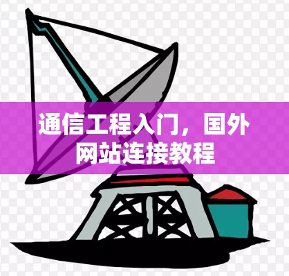 通信工程入门,国外网站连接教程 通信工程入门,国外网站连接教程