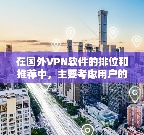 在国外VPN软件的排位和推荐中,主要考虑用户的安全性、兼容性、适用场景以及软件的稳定性。以下是一些国内外比较知名的VPN软件,供您参考 在国外VPN软件的排位和推荐中,主要考虑用户的安全性、兼容性、适用场景以及软件的稳定性。以下是一些国内外比较知名的VPN软件,供您参考