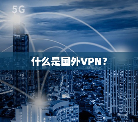 什么是国外VPN？