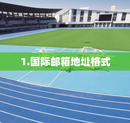 1.国际邮箱地址格式 1.国际邮箱地址格式