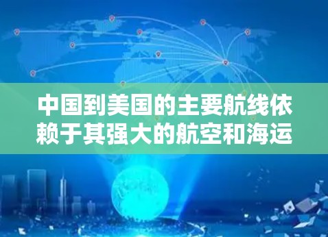 中国到美国的主要航线依赖于其强大的航空和海运资源,这些资源通过中国内部的航线网络和国际航线网络共同作用,促进了中国的经济发展和区域合作。以下是详细的分析 中国到美国的主要航线依赖于其强大的航空和海运资源,这些资源通过中国内部的航线网络和国际航线网络共同作用,促进了中国的经济发展和区域合作。以下是详细的分析