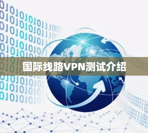 国际线路VPN测试介绍 国际线路VPN测试介绍