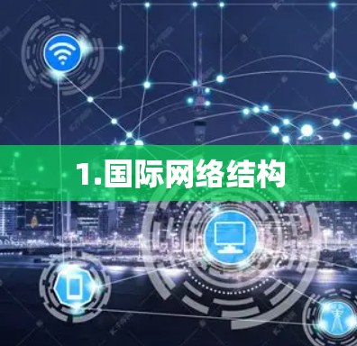 1.国际网络结构