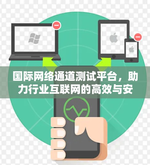 国际网络通道测试平台，助力行业互联网的高效与安全
