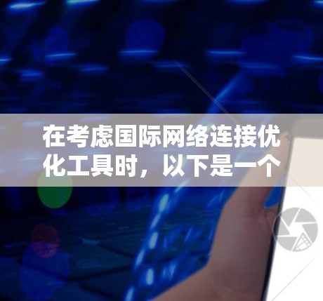 在考虑国际网络连接优化工具时，以下是一个逐步的建议过程