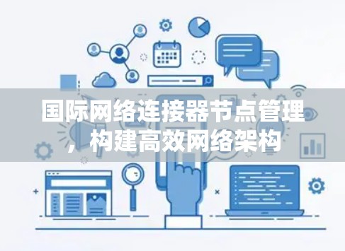 国际网络连接器节点管理，构建高效网络架构