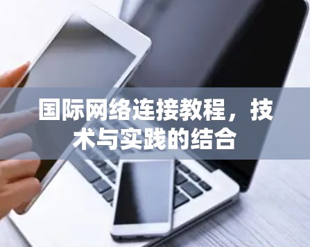 国际网络连接教程，技术与实践的结合