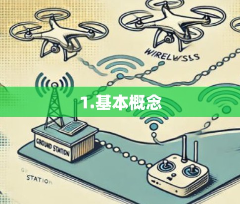 1.基本概念