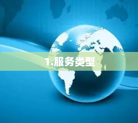 1.服务类型