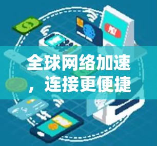 全球网络加速，连接更便捷的国际网络