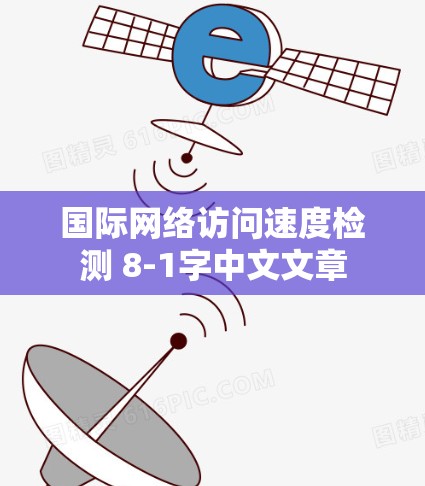国际网络访问速度检测 8-1字中文文章
