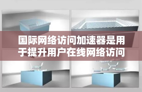 国际网络访问加速器是用于提升用户在线网络访问效率和流畅度的工具,广泛应用于多任务处理、网络延迟管理等场景。以下是针对国际网络访问加速器的详细信息 国际网络访问加速器是用于提升用户在线网络访问效率和流畅度的工具,广泛应用于多任务处理、网络延迟管理等场景。以下是针对国际网络访问加速器的详细信息