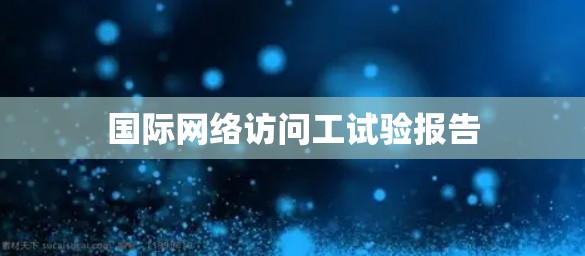 国际网络访问工试验报告