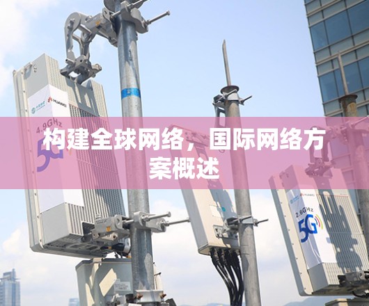 构建全球网络，国际网络方案概述