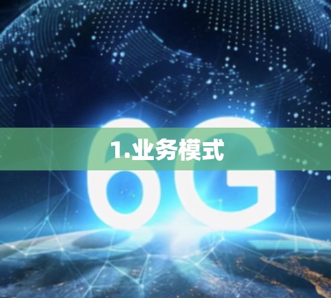 1.业务模式