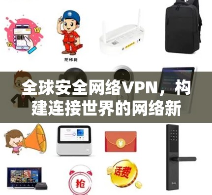 全球安全网络VPN，构建连接世界的网络新平台