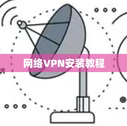 网络VPN安装教程