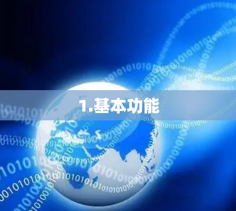1.基本功能 1.基本功能