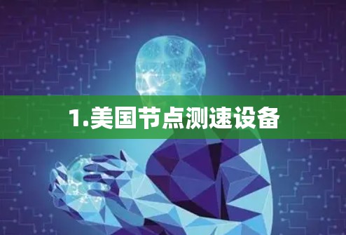 1.美国节点测速设备