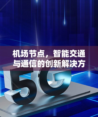 机场节点，智能交通与通信的创新解决方案