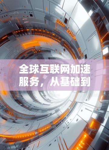 全球互联网加速服务，从基础到应用