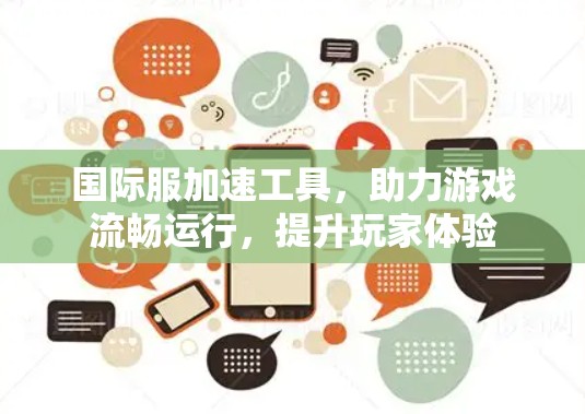 国际服加速工具，助力游戏流畅运行，提升玩家体验