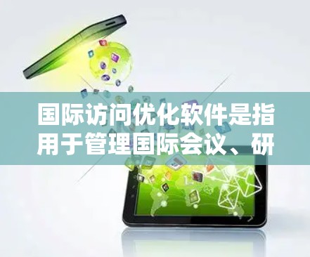 国际访问优化软件是指用于管理国际会议、研讨会、学术活动等的工具,旨在帮助用户高效、便捷地处理会议信息、申请流程、会议记录等事务。以下是一些常用国际访问优化软件及其功能,帮助您优化会议管理流程 国际访问优化软件是指用于管理国际会议、研讨会、学术活动等的工具,旨在帮助用户高效、便捷地处理会议信息、申请流程、会议记录等事务。以下是一些常用国际访问优化软件及其功能,帮助您优化会议管理流程
