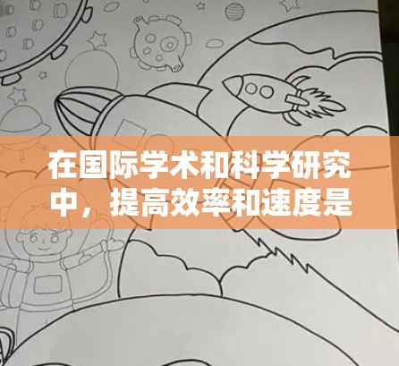 在国际学术和科学研究中，提高效率和速度是至关重要的。以下是一些常见的国际访问加速助手（加速助手通常指资源、工具或方法，帮助你在国际交流中更快、更高效地完成任务）