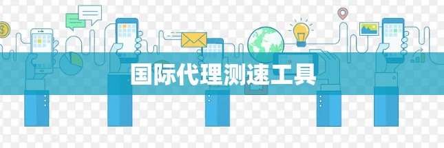 国际代理测速工具