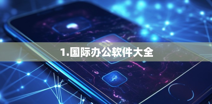 1.国际办公软件大全