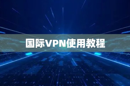 国际VPN使用教程